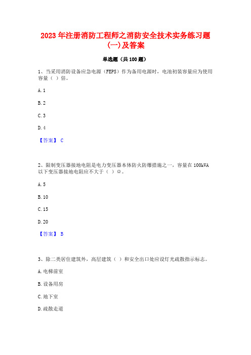 注册消防工程师之消防安全技术实务练习题(一)及答案