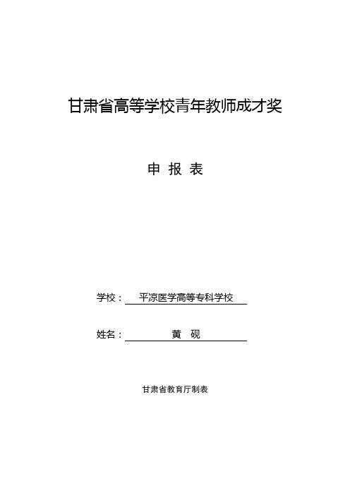 2010年青年教师成才奖申报表黄砚