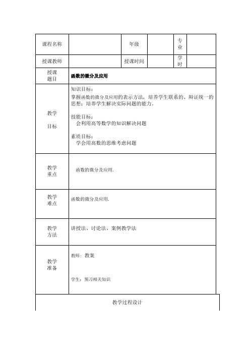 函数的微分及应用教案08