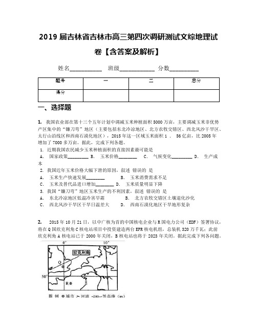 2019届吉林省吉林市高三第四次调研测试文综地理试卷【含答案及解析】