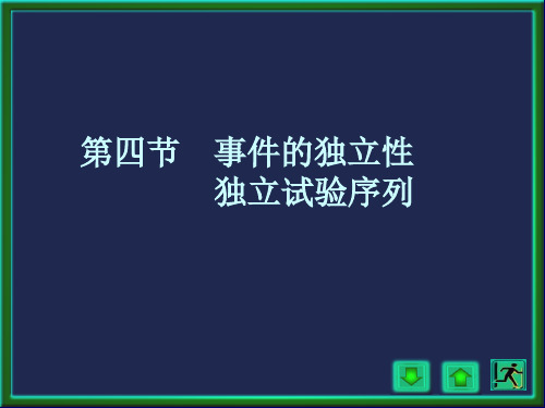 第四节事件的独立性独立试验序列