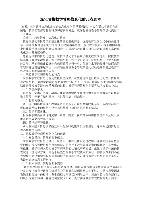 深化院校教学管理信息化的几点思考