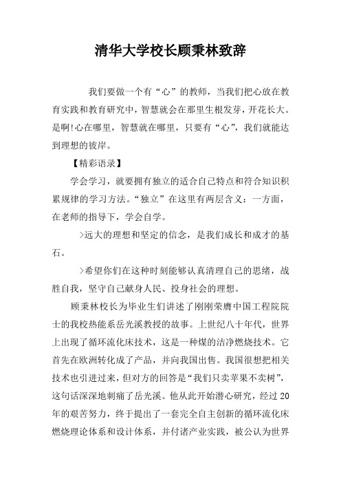 清华大学校长顾秉林致辞