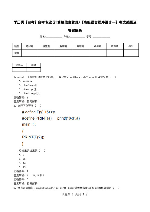 学历类《自考》自考专业(计算机信息管理)《高级语言程序设计一》考试试题及答案解析