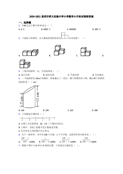 2020-2021昆明市师大实验中学小学数学小升初试卷附答案