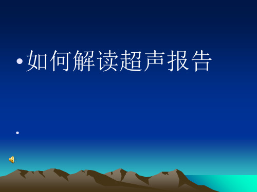 如何解读超声报告PPT课件