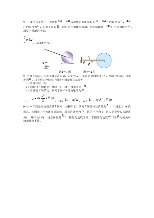 理论力学习题解答第九章