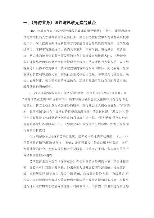 《导游业务》课程思政的探索与实践