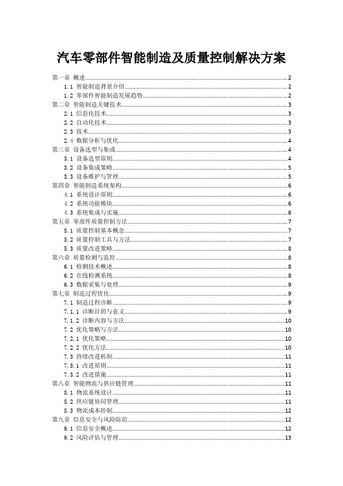 汽车零部件智能制造及质量控制解决方案