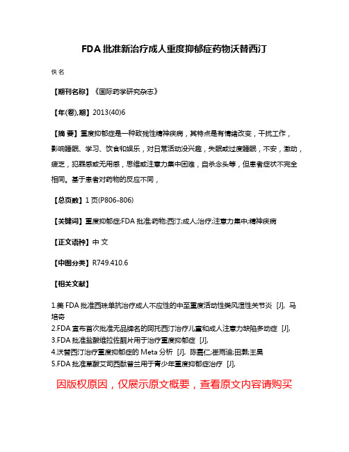 FDA批准新治疗成人重度抑郁症药物沃替西汀