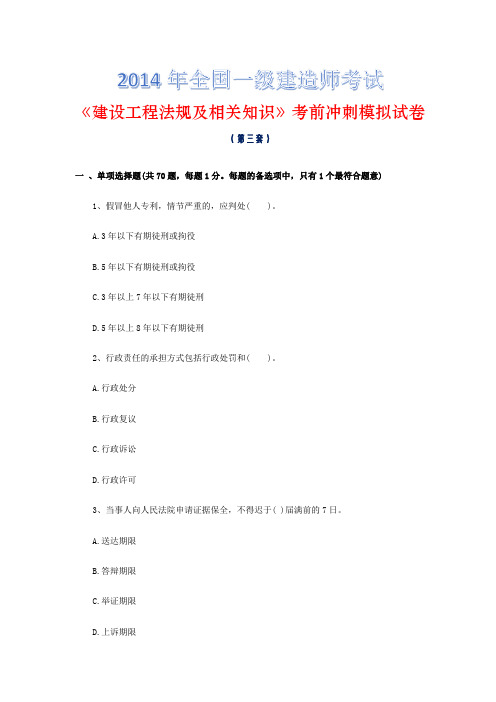 2014年全国一级建造师考试《建设工程法规及相关知识》考前冲刺模拟试卷(含参考答案)(三套)