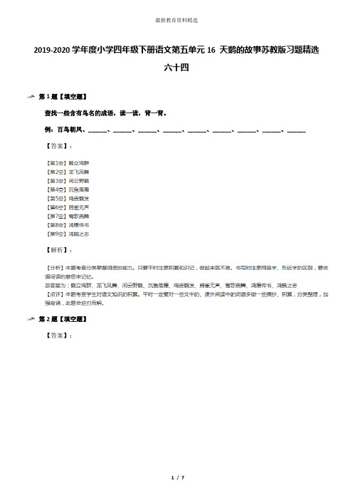 2019-2020学年度小学四年级下册语文第五单元16 天鹅的故事苏教版习题精选六十四