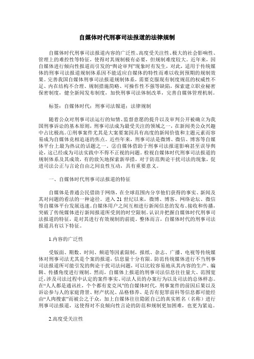 自媒体时代刑事司法报道的法律规制