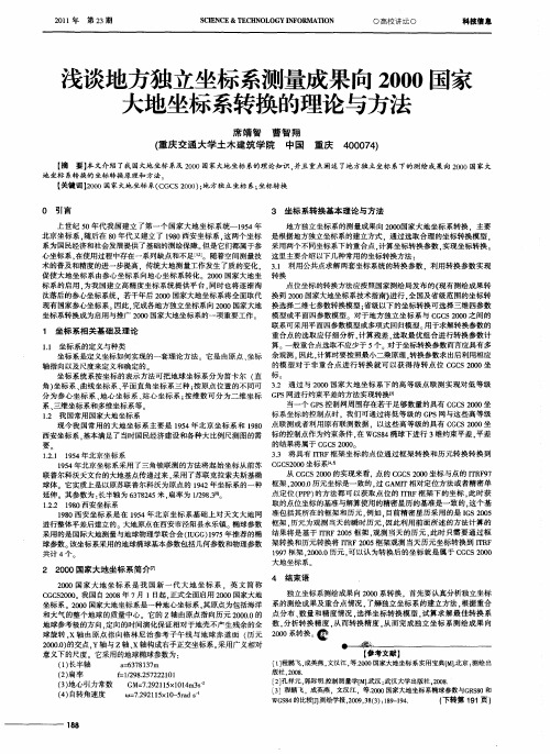 浅谈地方独立坐标系测量成果向2000国家大地坐标系转换的理论与方法