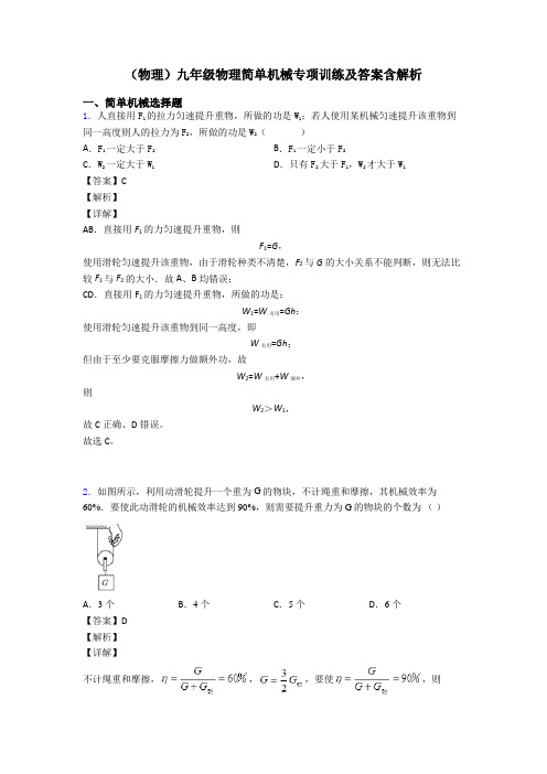 (物理)九年级物理简单机械专项训练及答案含解析