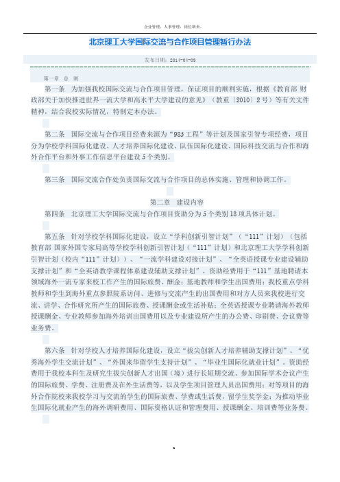 北京理工大学国际交流与合作项目管理暂行办法