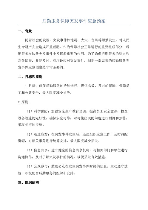 后勤服务保障突发事件应急预案