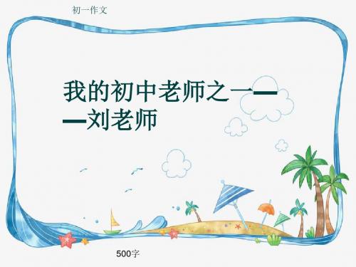 初一作文《我的初中老师之一——刘老师》500字(共8页PPT)