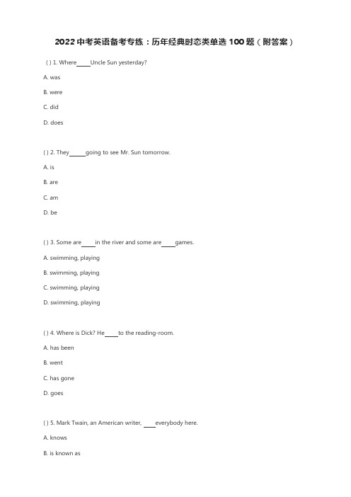 2022中考英语备考专练：历年经典时态类单选100题(附答案)