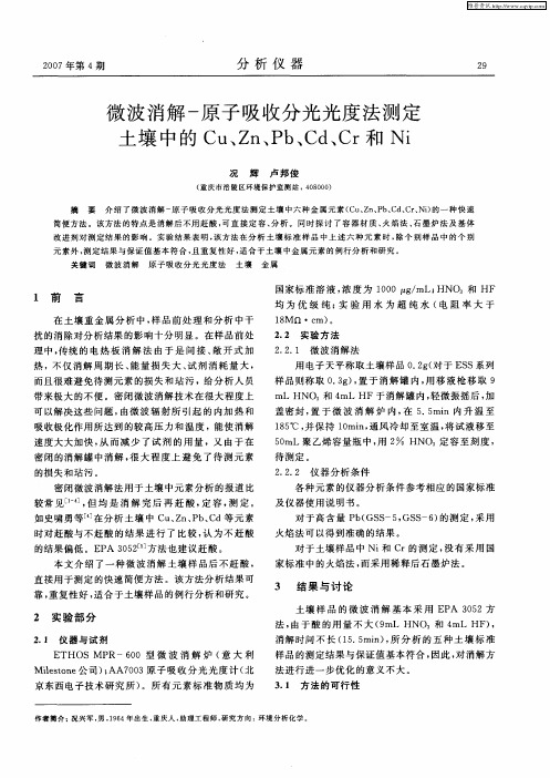 微波消解-原子吸收分光光度法测定土壤中的Cu、Zn、Pb、Cd、Cr和Ni