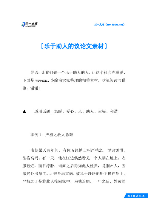 乐于助人的议论文素材