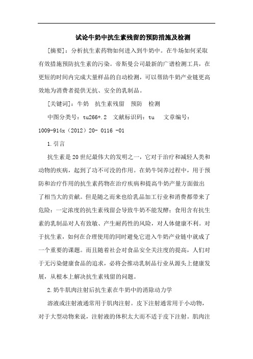 试牛奶中抗生素残留预防措施及检测