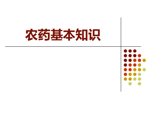 农药基本知识 PPT课件