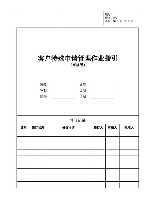 房地产客户特殊申请管理作业指引