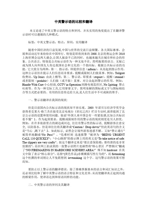 中英警示语的比较和翻译