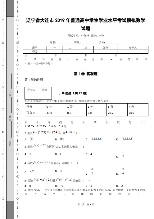 辽宁省大连市2019年普通高中学生学业水平考试模拟数学试题