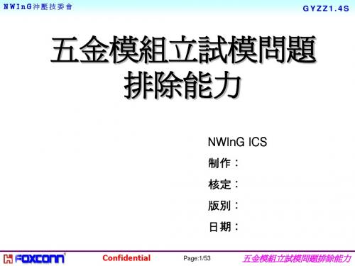 五金模具组立及试模问题排除