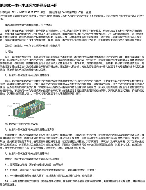 地埋式一体化生活污水处理设备应用