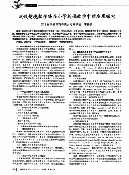 浅谈情境教学法在小学英语教学中的应用探究