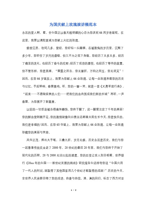 为国庆献上玫瑰演讲稿范本