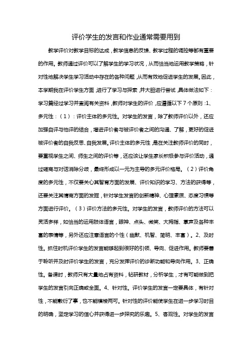 评价学生的发言和作业通常需要用到