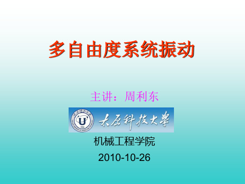 4多自由度系统振动之一动力学方程