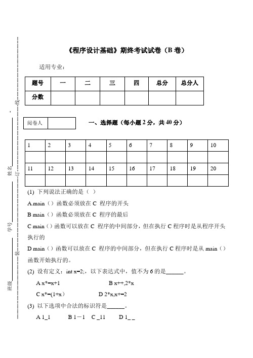 《程序设计基础》期终考试试卷(B卷)及答案