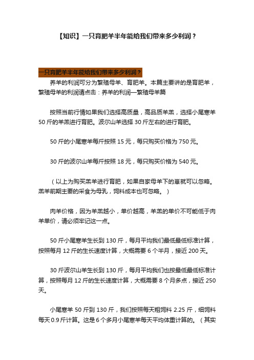 【知识】一只育肥羊半年能给我们带来多少利润？