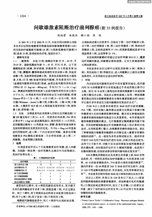 间歇雄激素阻断治疗前列腺癌(附33例报告)