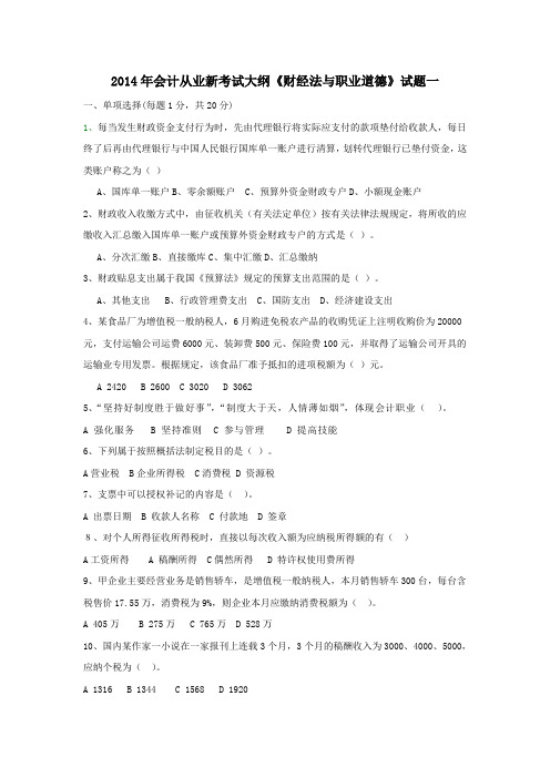 2014年会计从业新考试大纲《财经法规》模拟试题一