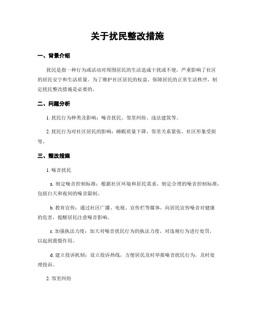 关于扰民整改措施