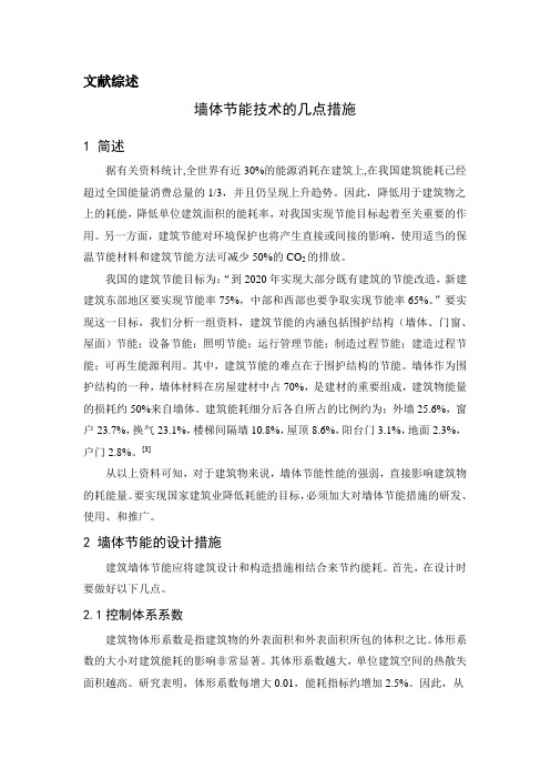 毕业设计文献综述---外围护结构中建筑节能技术的几点应用