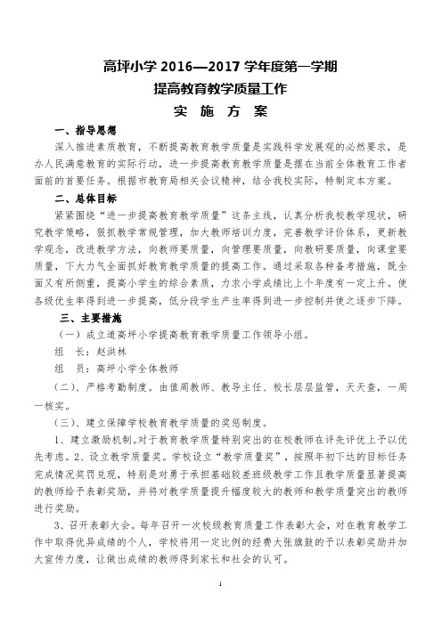 高坪小学提高教育教学质量的实施方案