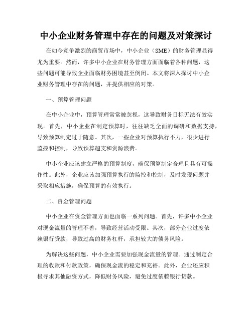 中小企业财务管理中存在的问题及对策探讨