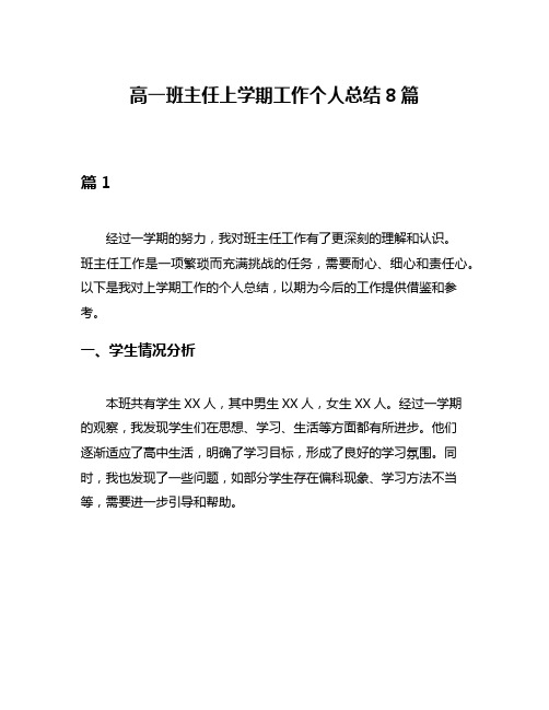 高一班主任上学期工作个人总结8篇