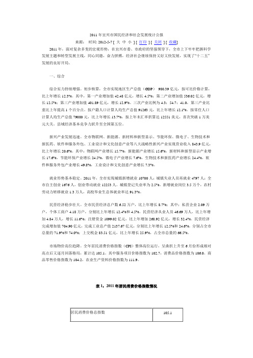 2011年宜兴市国民经济和社会发展统计公报