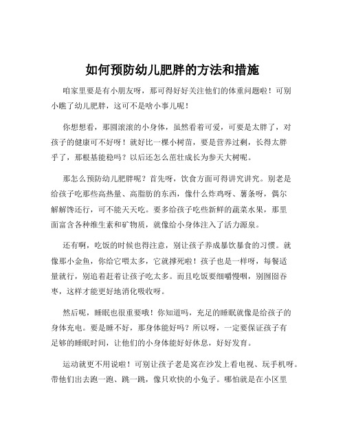 如何预防幼儿肥胖的方法和措施