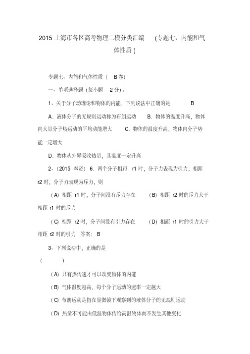 2015上海市各区高考物理二模分类汇编(专题七、内能和气体性质)