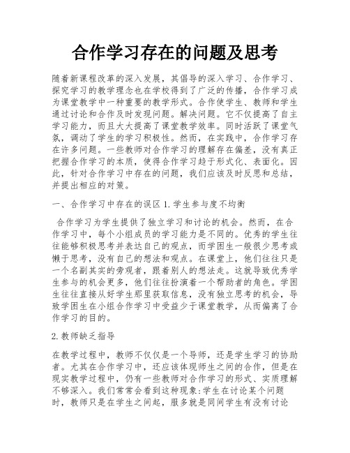 合作学习存在的问题及思考