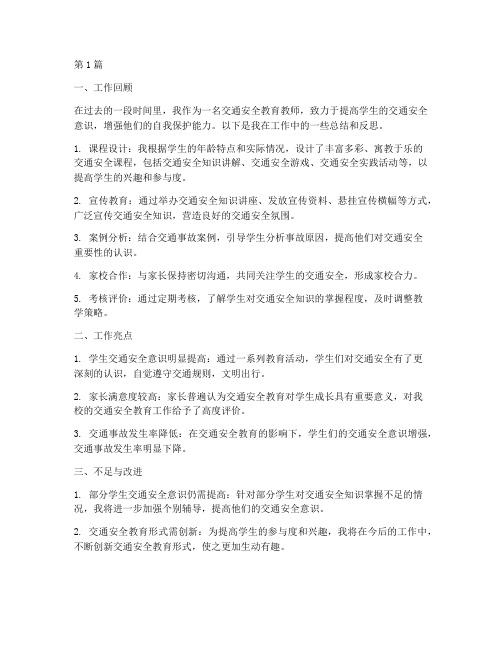 交通安全教育教师小结(3篇)